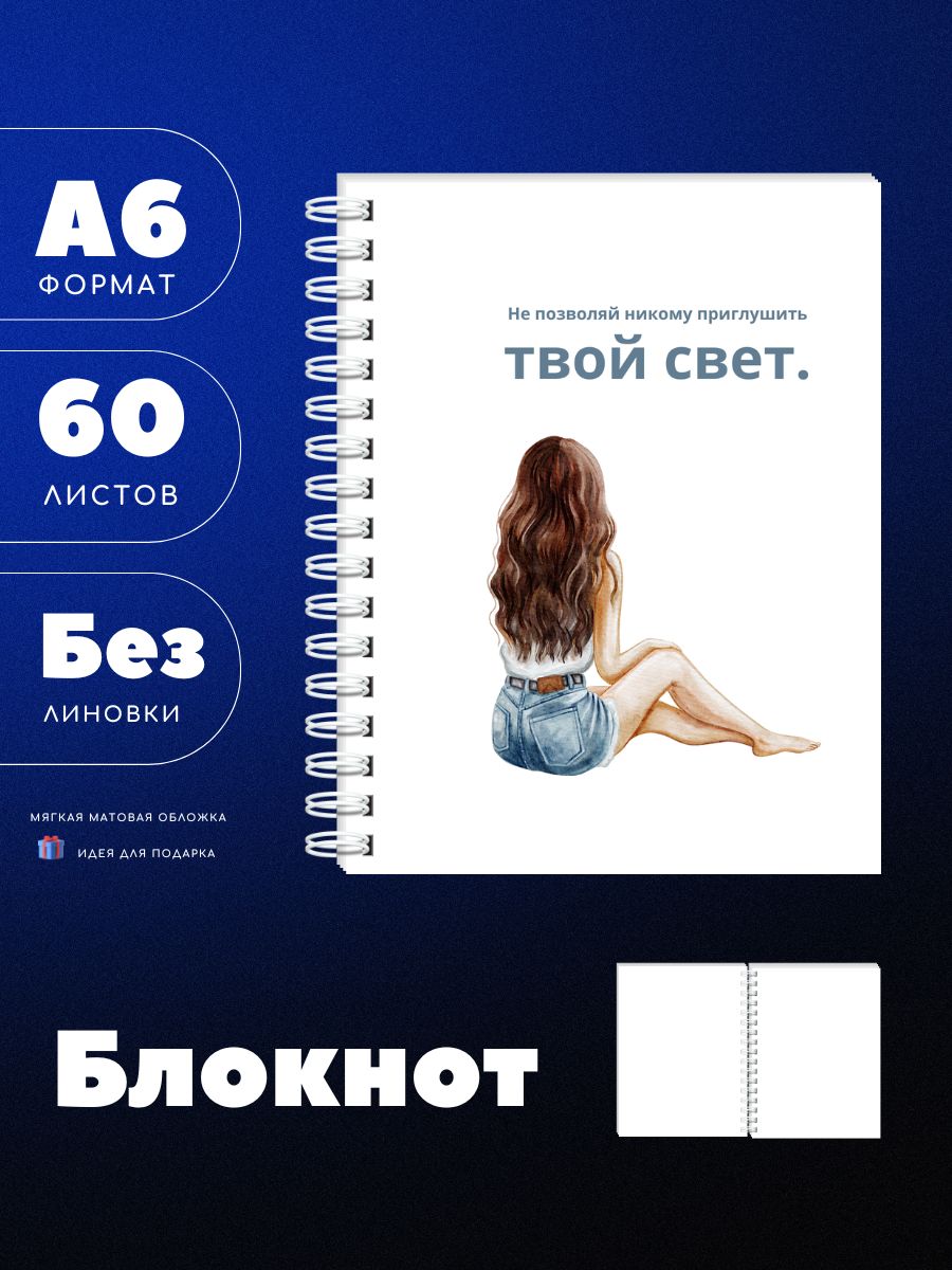 Блокнот А6 "Не позволяй никому"с девушкой, 60 чистых листов, белый, UEA