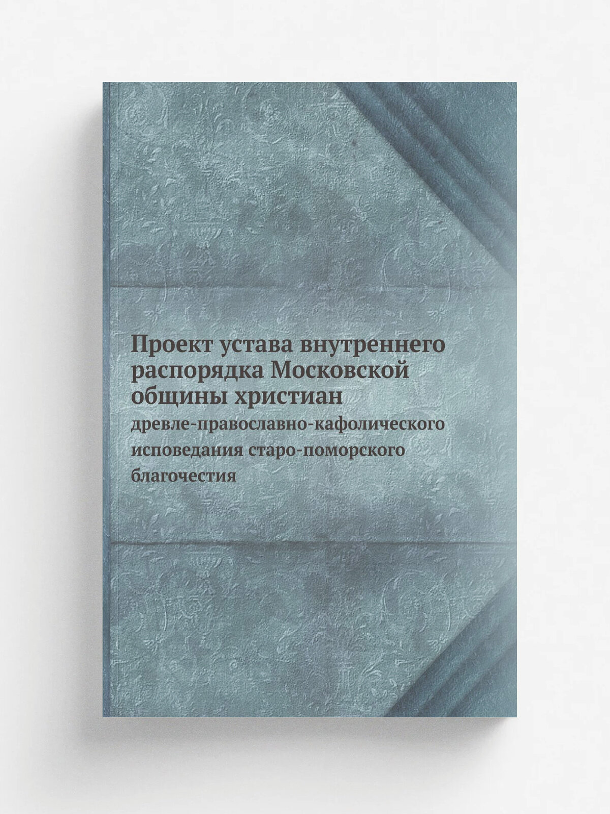 Проект устава внутреннего распорядка Московской общины христиан. древле-православно-кафолического исповедания старо-поморского благочестия