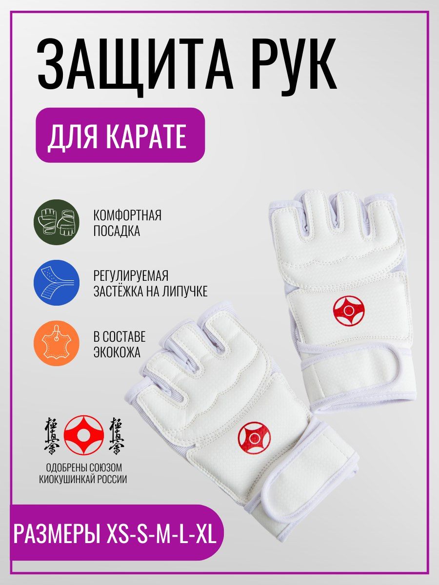 Перчатки для карате Киокушинкай, накладки для взрослых