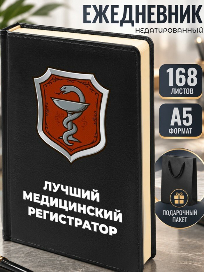Ежедневник "Лучший медицинский регистратор"