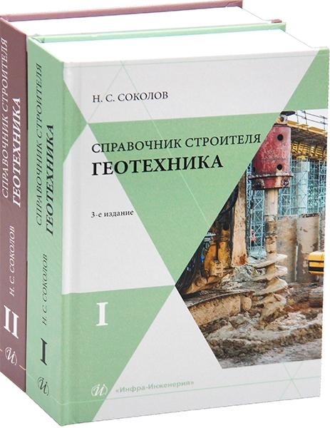 Справочник строителя. Геотехника. 3-е изд, доп. В 2-х томах