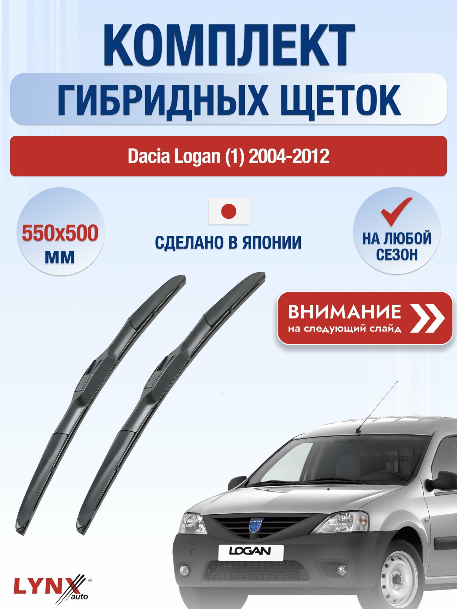 Дворники гибридные на Dacia Logan (1) / 2004-2012 / Комплект щеток стеклоочистителя 550 500 мм Дачия Логан LХ550+LХ500 LYNXauto