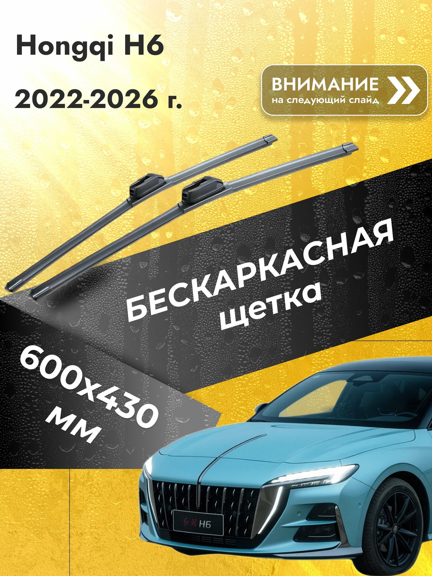 Дворники бескаркасные для Hongqi H6 / 2022-2026 / Комплект щеток стеклоочистителя 600 430 мм Хунчи Х6 SW2024+SW2017 SUFIX