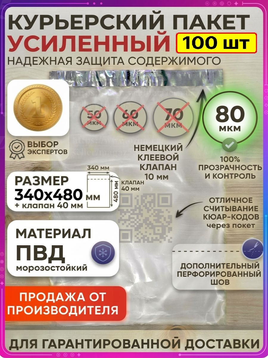 Курьерский пакет 340х480 мм клапан 40 мм 100шт плотный 80 мкм прозрачный ПВД морозостойкий одноразовый скотч