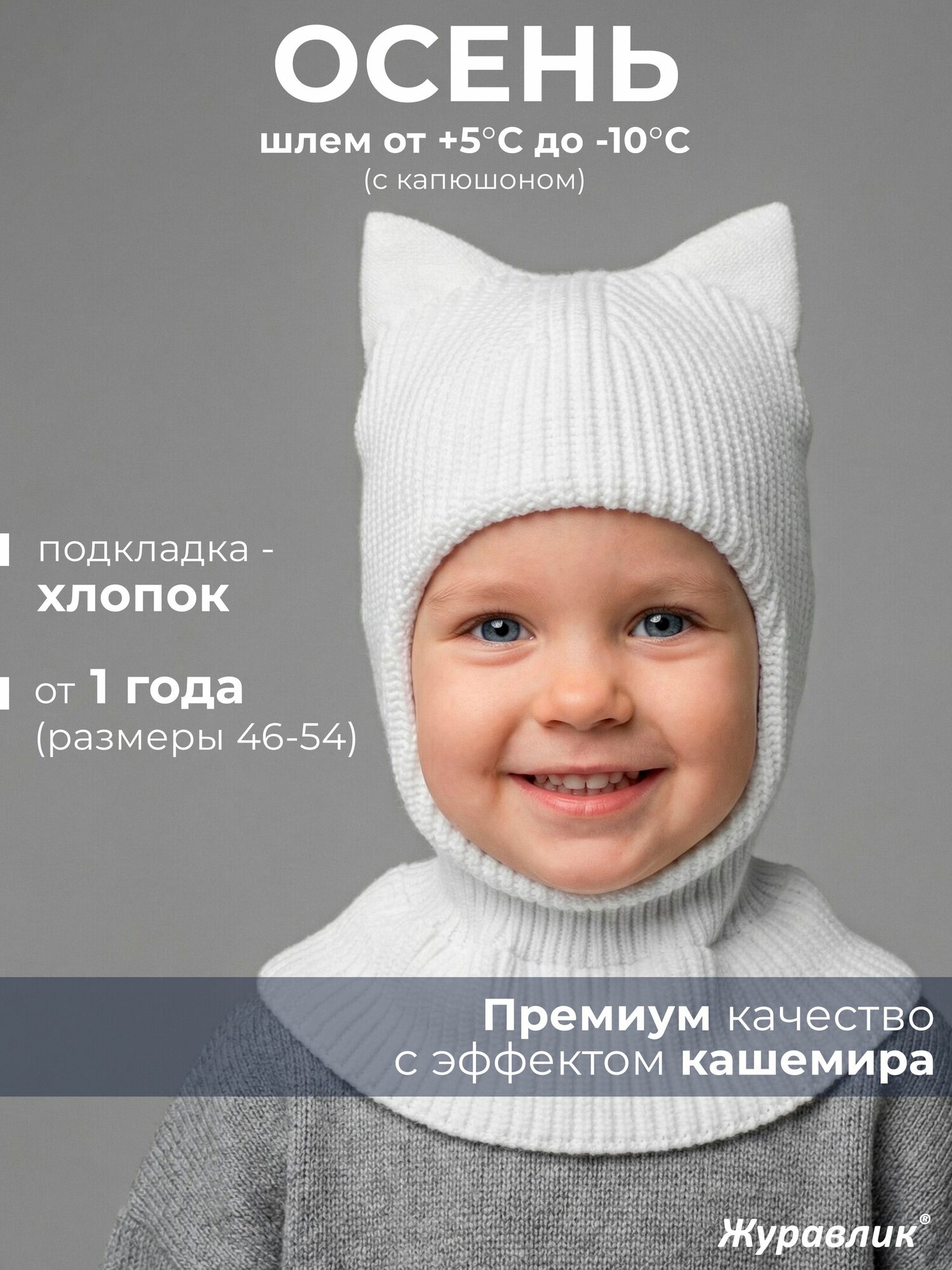 Шапка шлем Журавлик Демисезон, 1 шт