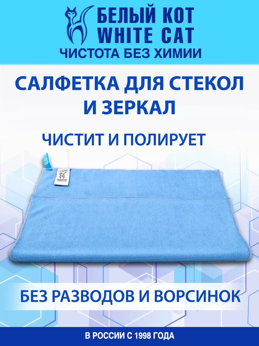 Белый кот - Салфетка для уборки из микрофибры для стекол и зеркал плюс