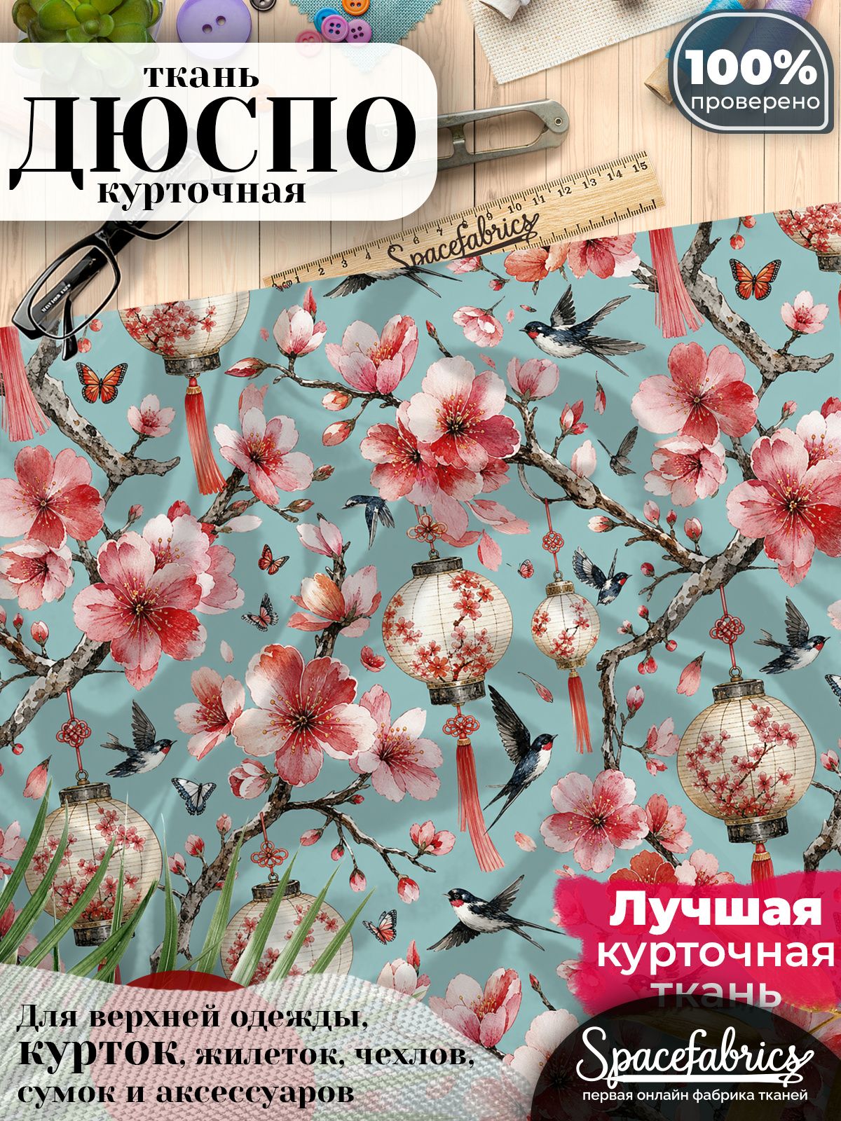 Ткань для шитья Дюспо 240T WR PU Milky, курточная плащевая, водоотталкивающая, отрез 1 м, с принтом Восточный сад