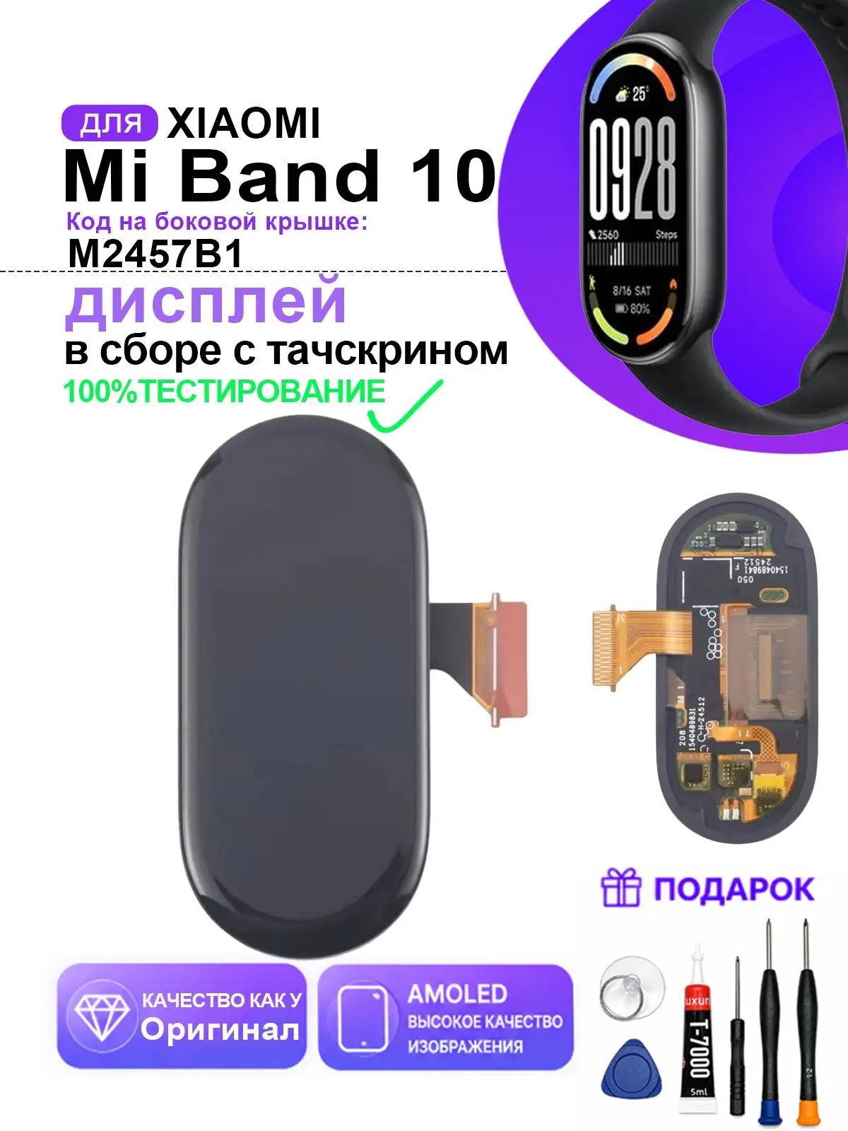 Дисплей для Xiaomi Mi Band 10 (M2457B1) (AMOLED) в сборе с тачскрином, Внутри и снаружи Экран в сборе