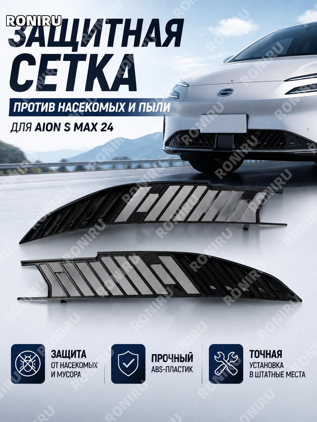 Нижняя защитная сетка от насекомых ABS для Aion S MAX 24款, клипсовая, чёрная окраска для защиты авто снизу деталь