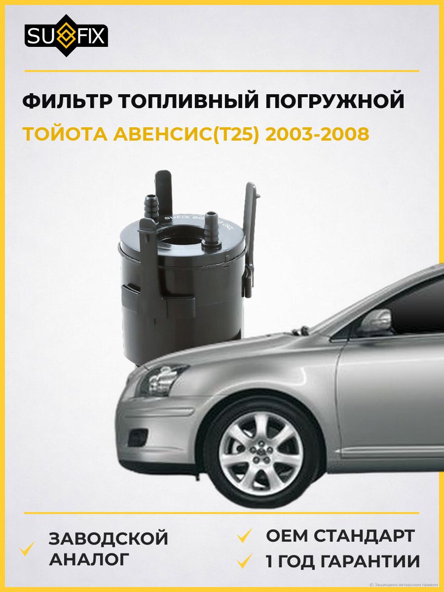 Фильтр топливный погружной SUFIX SQ1035 Тойота Авенсис Toyota Avensis T25 2003-2008