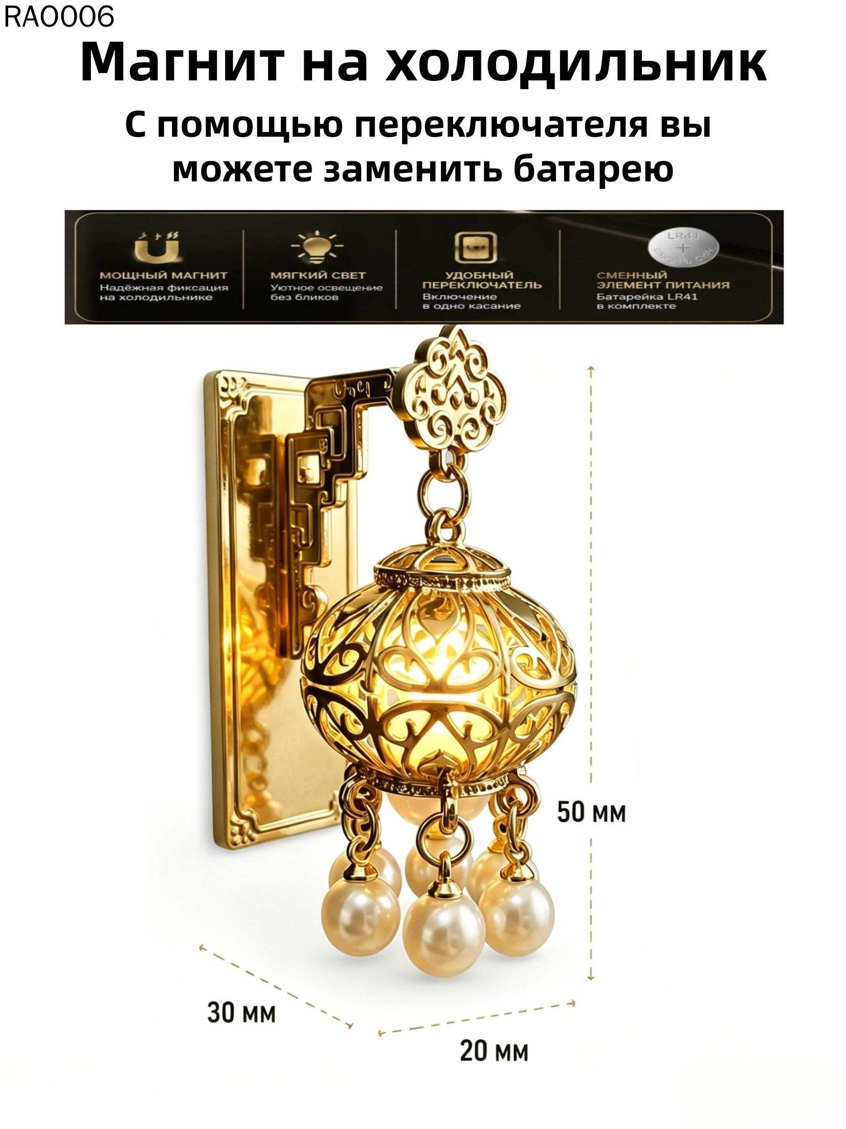 Светящийся магнит на холодильник, с выключателем.