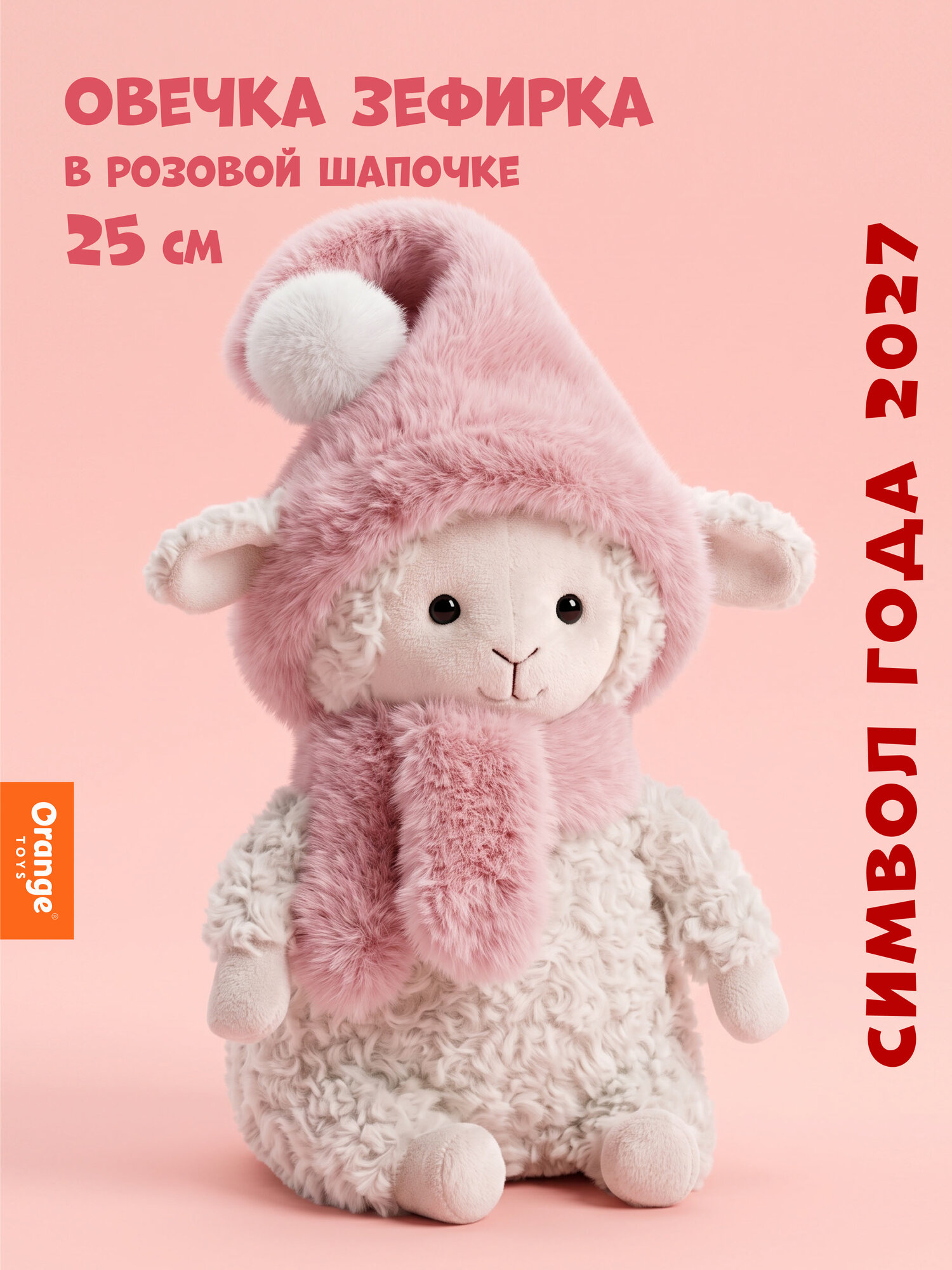 Мягкая игрушка Orange Toys, "Овечка Зефирка" в розовой шапочке 25 см Символ года 2027