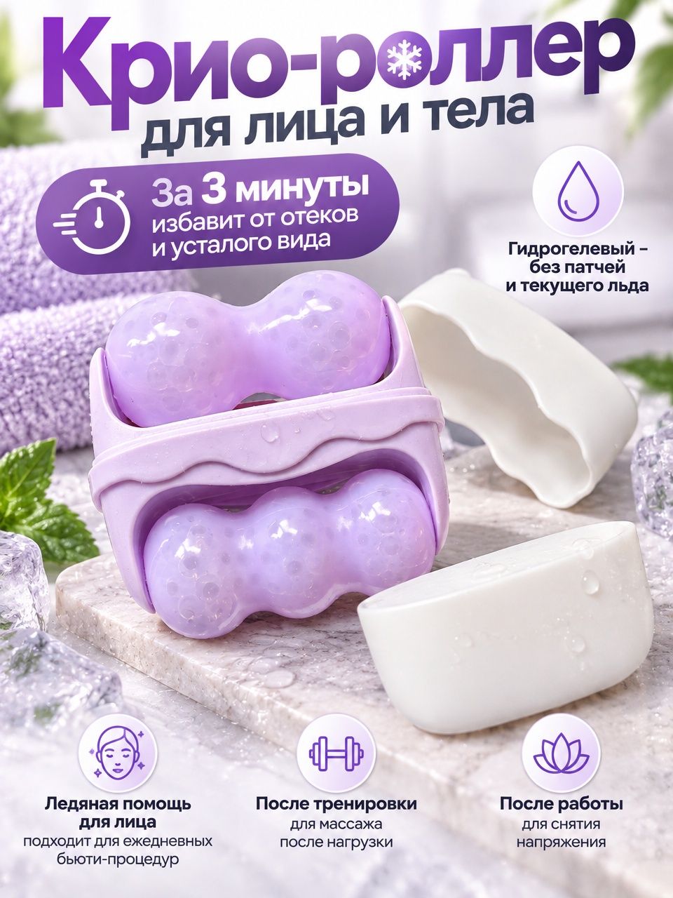 Роллер для лица охлаждающий криомассажер