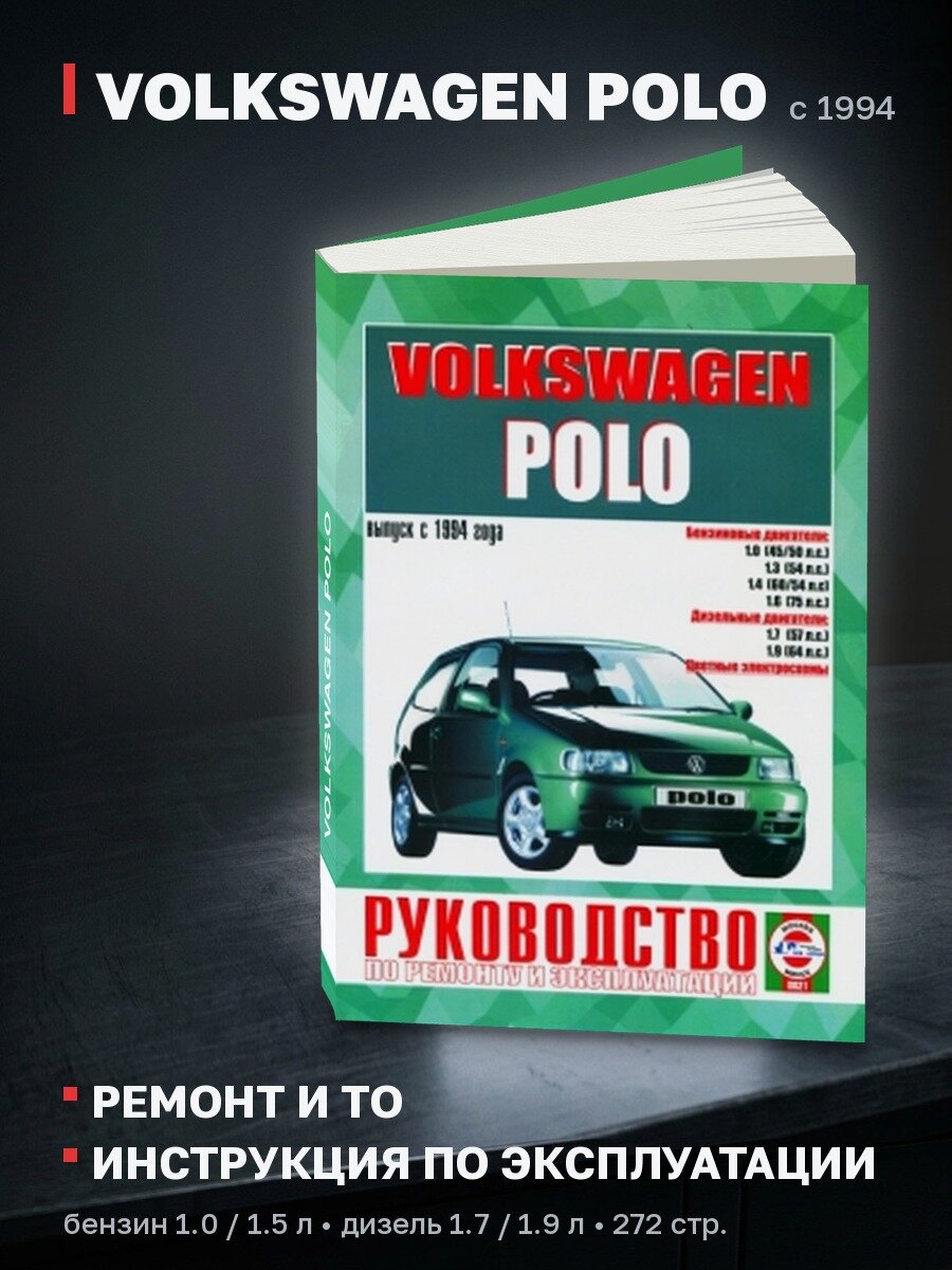 Книга: VOLKSWAGEN POLO (б , д) с 1994 г. в, рем, экспл, то | Чижовка