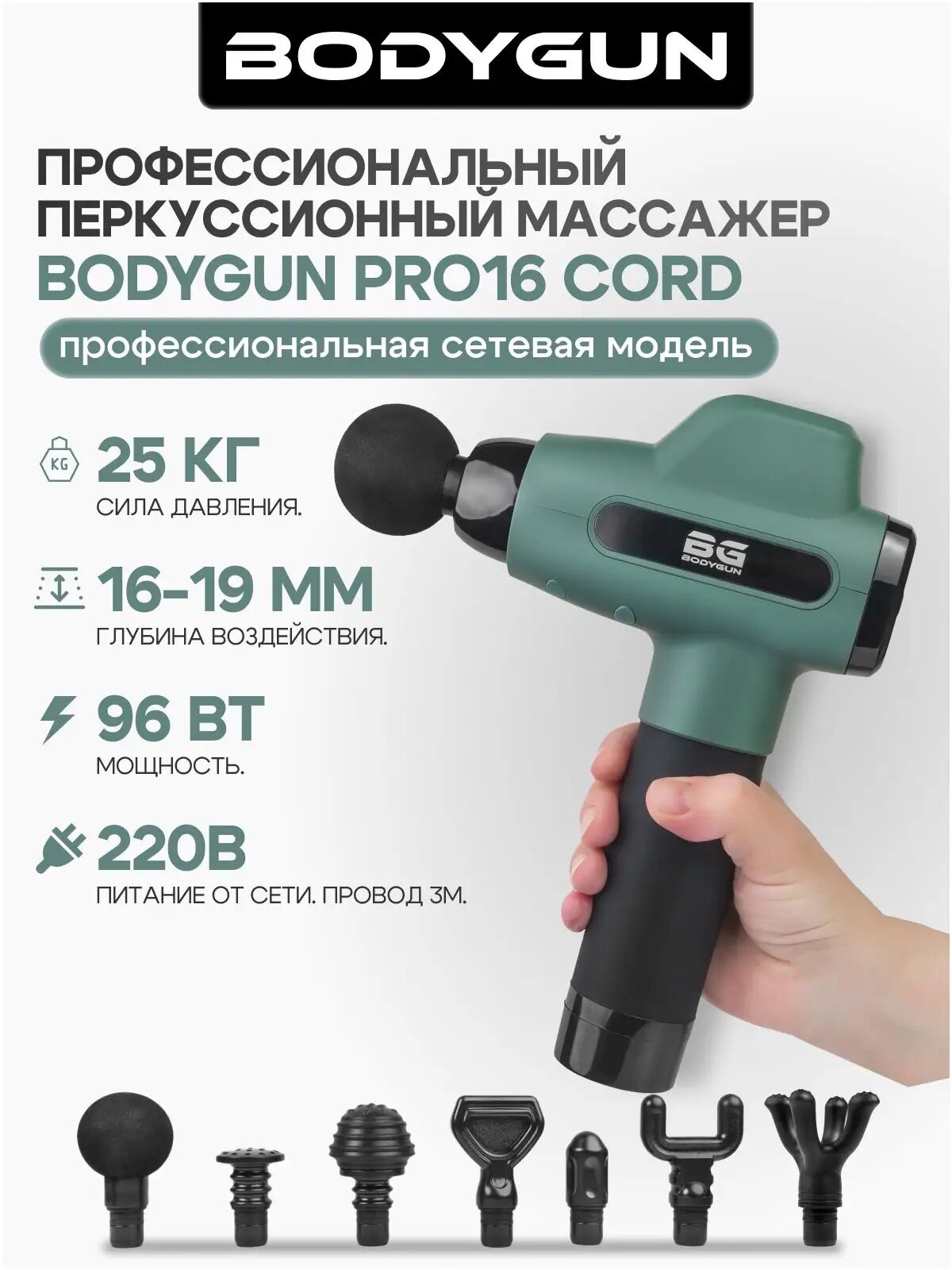 Перкуссионный массажер для тела профессиональный мощный Bodygun PRO16 CORD, массажный пистолет вибромассажер, ударно-волновой аппарат терапии, для шеи и плеч, спины, ног, икр, с питанием от сети 220В