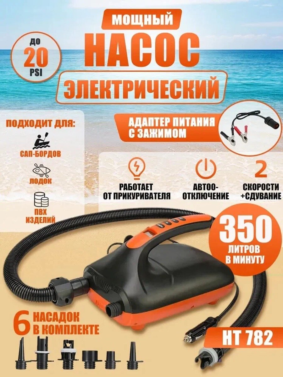 Насос STERMAY HT-782 для сапборда + крокодилы для подключения к акб 12V