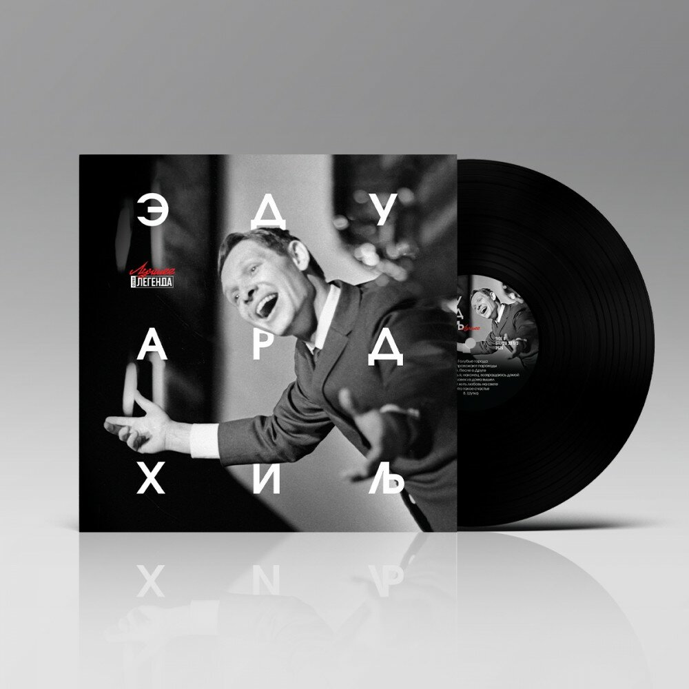Виниловая пластинка Эдуард Хиль. Лучшее (LP, винил, черный) (Картонный конверт)