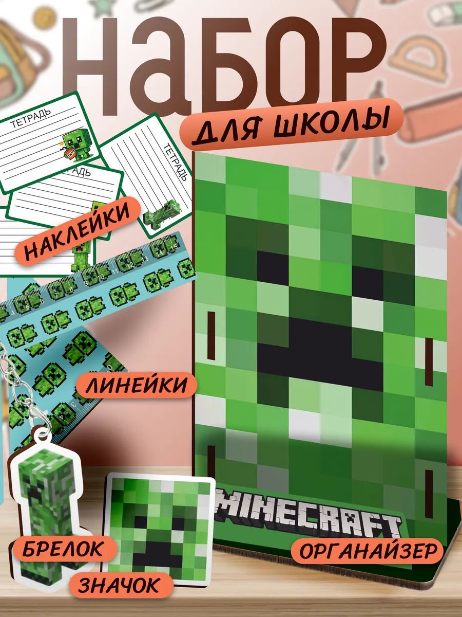 Набор канцелярии для школы Minecraft Крипер
