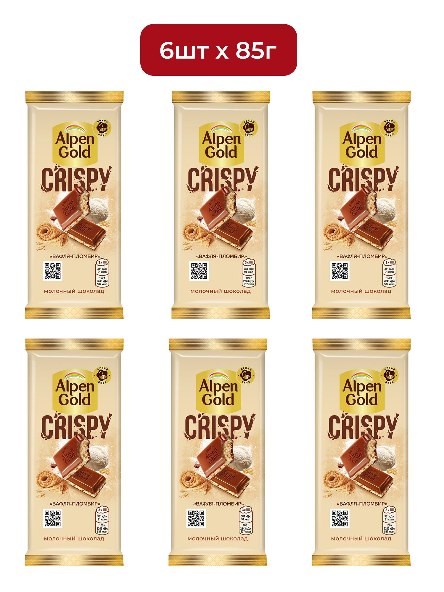 Шоколад Alpen Gold Crispy молочный с начинкой со вкусом пломбира и вафельной крошкой в карамели, 85г х 6шт.