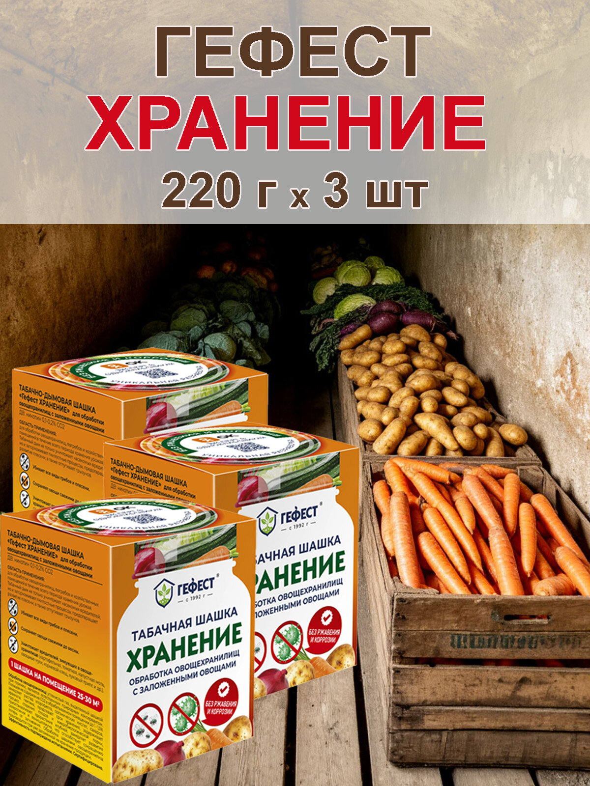 Гефест Хранение, табачная дымовая шашка для обработки овощехранилищ, 220 г х 3 шт