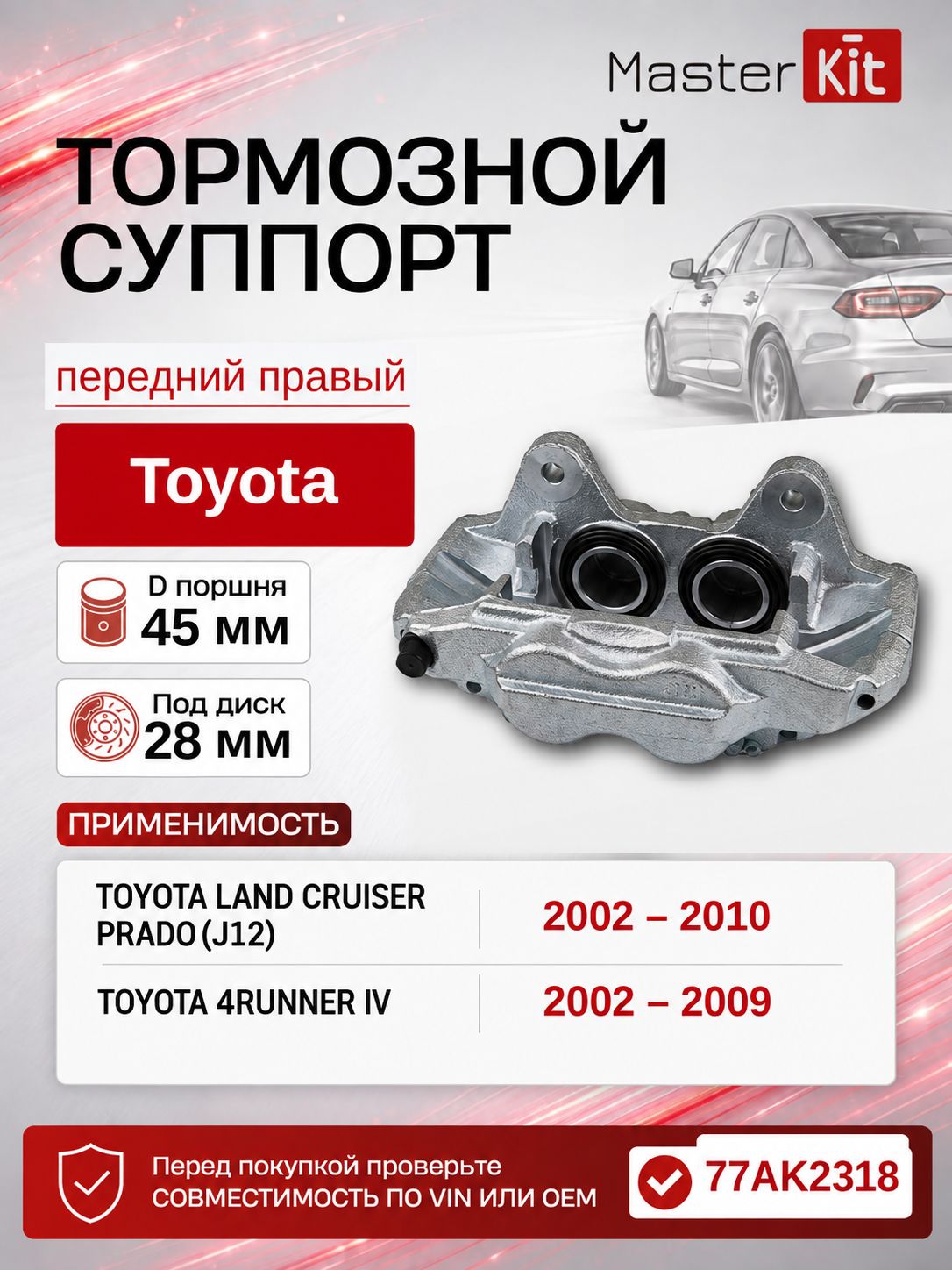 Тормозной суппорт передний правый Toyota LAND CRUISER PRADO J12 2002 - 2010, D поршня 45 мм, под диск 28 мм - MasterKit 77AK2318