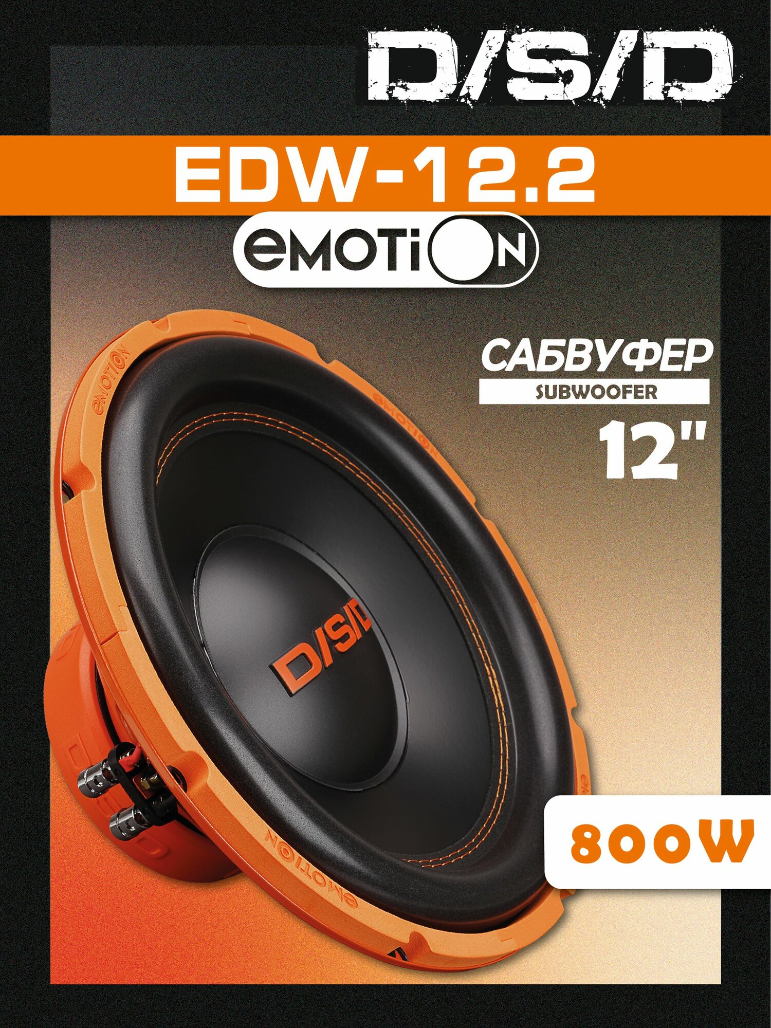 Сабвуфер автомобильный DSD EDW-12.2/12'(30,5 см)/ пассивный сабвуфер 12 дюймов в машину