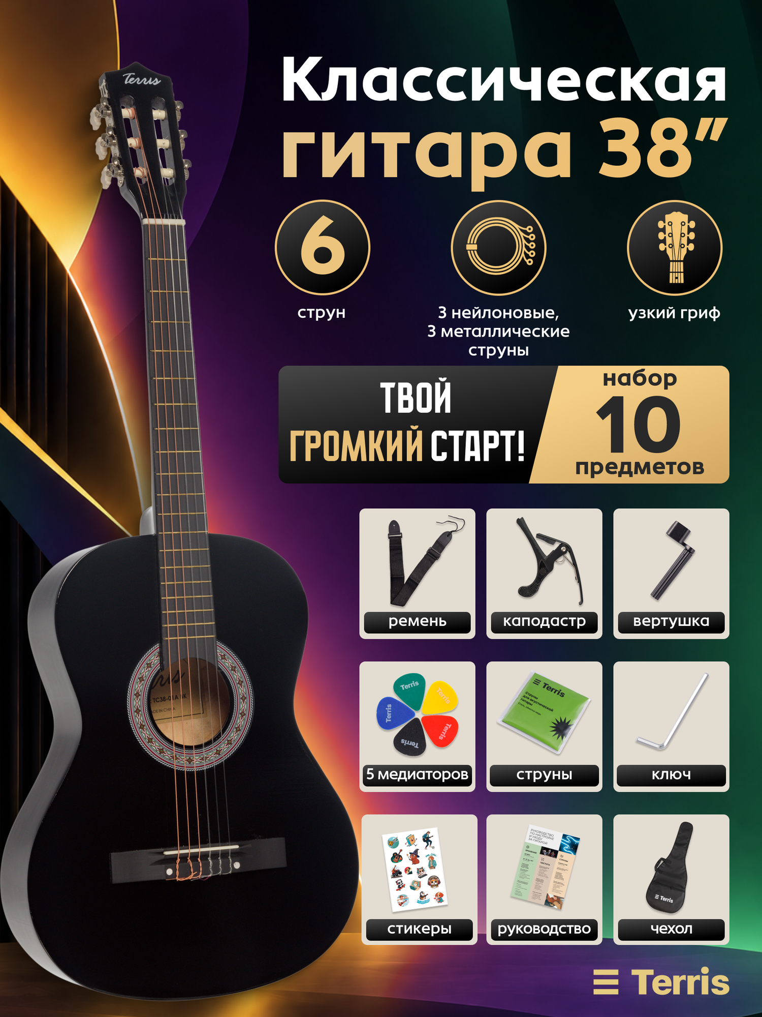 TERRIS TC-038 BK Starter Pack - набор начинающего гитариста: классическая гитара 7/8
