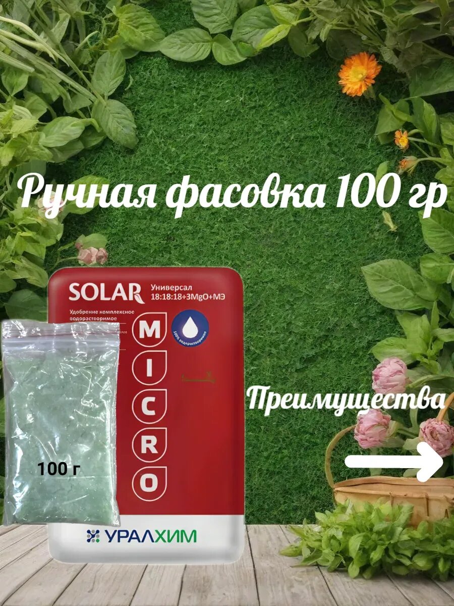 Удобрение SOLAR 18:18:18 фасовка 100 г.