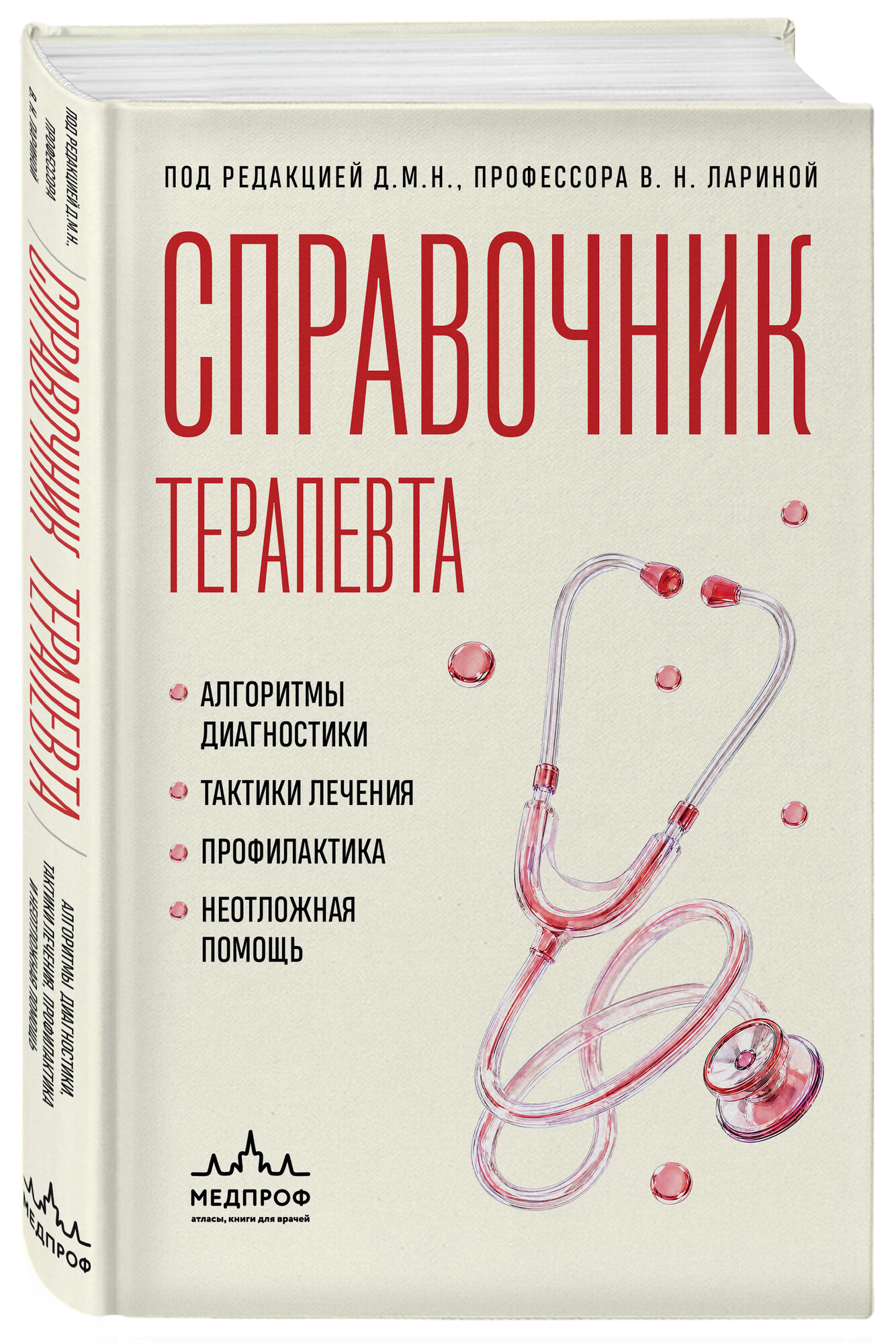 Ларина В. Н. Справочник терапевта. Алгоритмы диагностики, тактики лечения, профилактика и неотложная помощь
