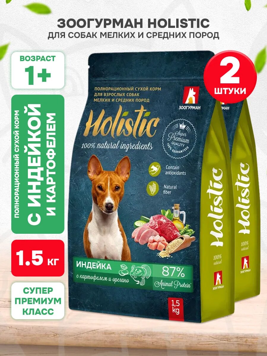 Корм сухой Зоогурман Holistic для взрослых собак мелких и средних пород, индейка, картофель, орегано, 1,5 кг 2 шт