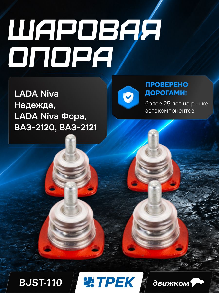Опора шаровая ВАЗ 2121 (. 09г) с крепежом (4шт.) TRS Automotive спорт (трек)