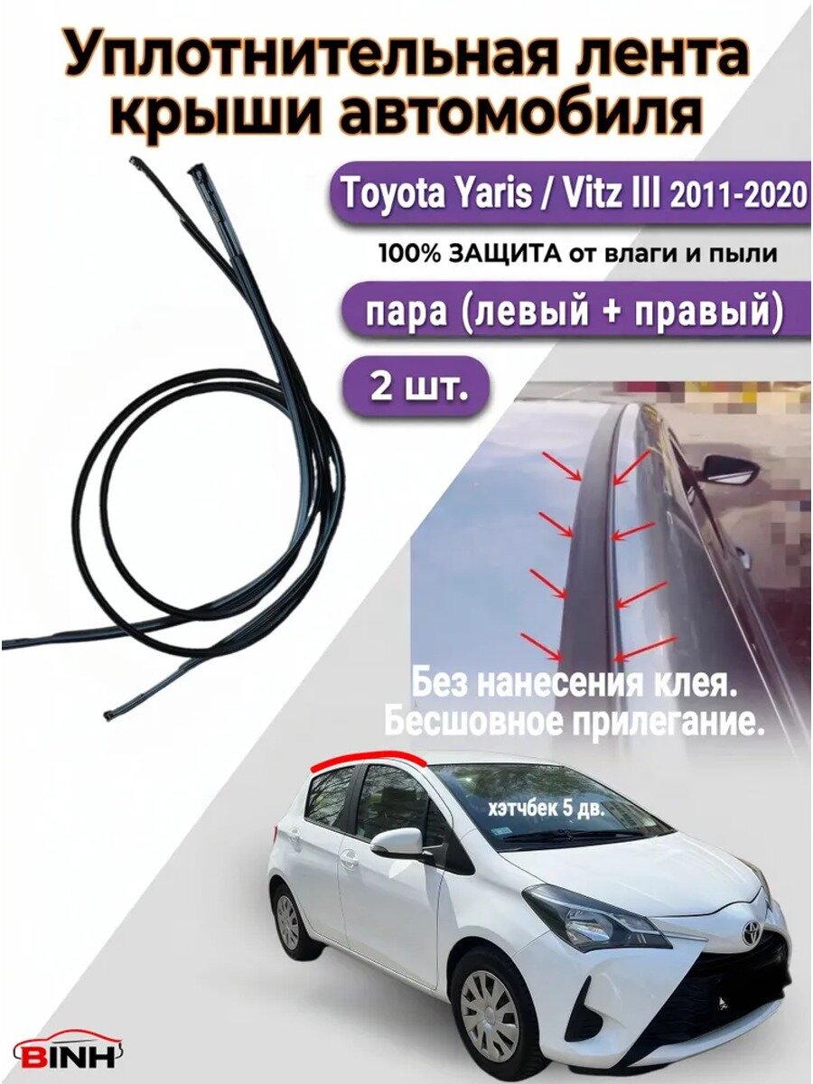 Уплотнитель автомобильный молдинг на крышу / 2011-2020 хэтчбек 5 дв. 2 шт