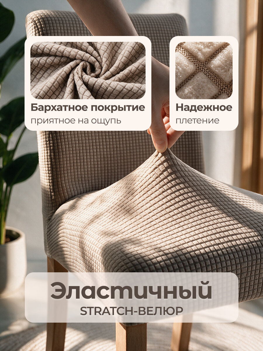 Чехол на стул, AKTS HOME. цвет бежевый. набор 4 шт, полиэстер — фото 1
