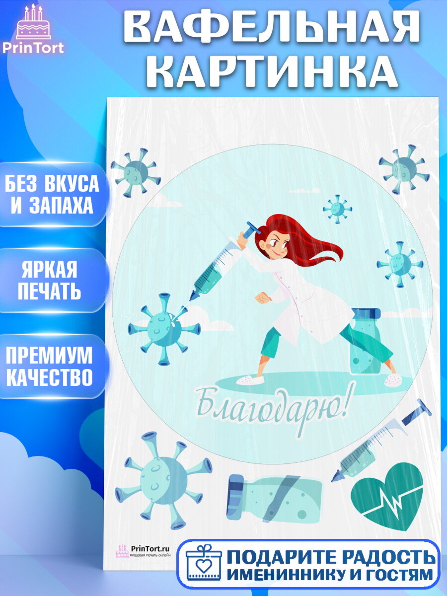 Вафельная картинка для торта день медика. Украшения для торта на День Врача. Декор для выпечки PrinTort