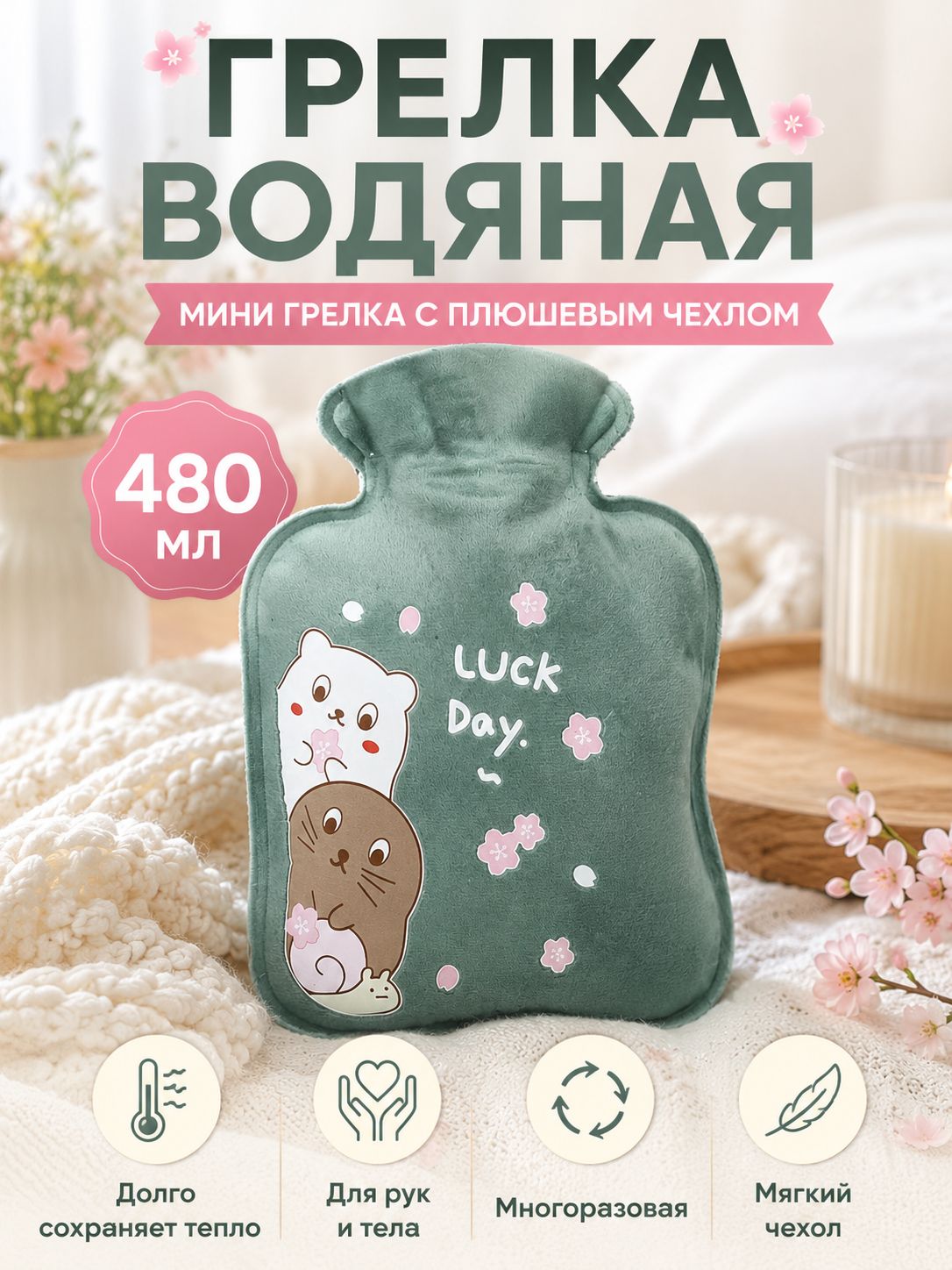 Грелка водяная 480 мл с плюшевым чехлом, мини грелка для рук и тела