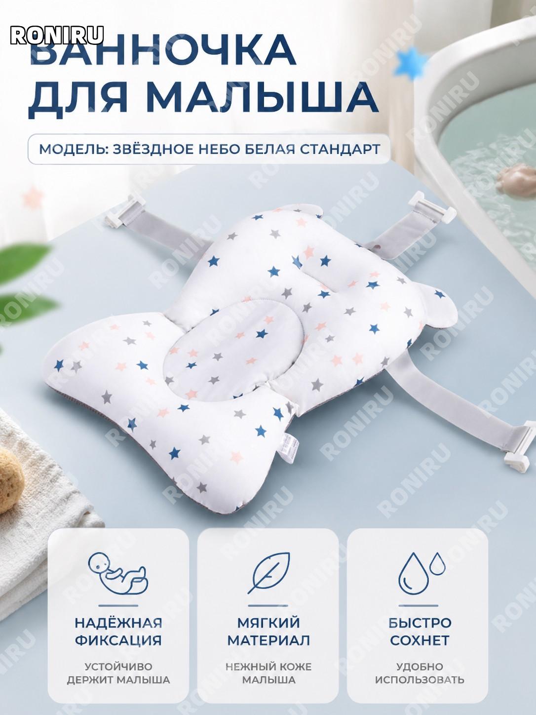 Детская сетка для купания малыша Маленькие звезды белая стандартная модель хлопок с эластаном для ванны ребенка