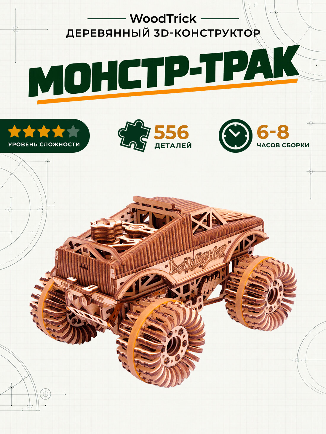 Деревянная механическая сборная сувенирно-коллекционная модель Wood Trick Монстр-Трак