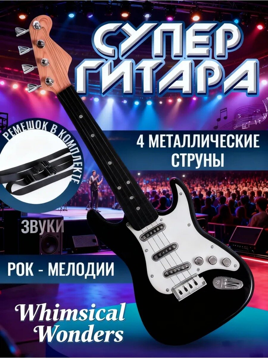 Детская музыкальная игрушка гитара "Рокер" / Музыкальный инструмент для детей
