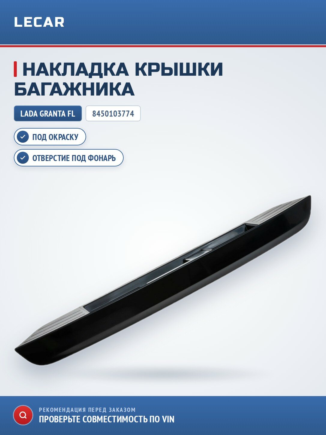 Накладка крышки багажника (под окраску) Granta FL