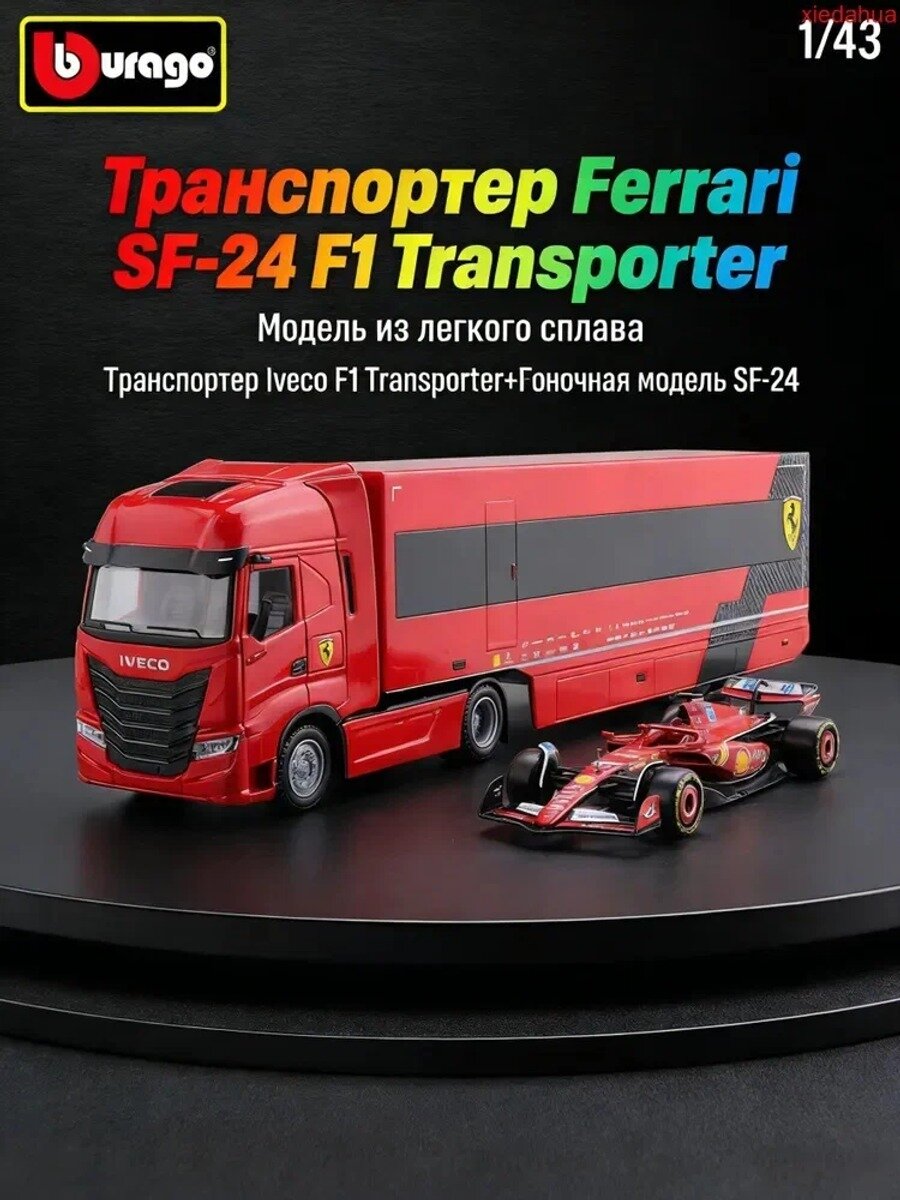 Burago, Модель грузовика-транспортера Iveco S Way Ferrari SF-24 F1, 1:43, металлическая