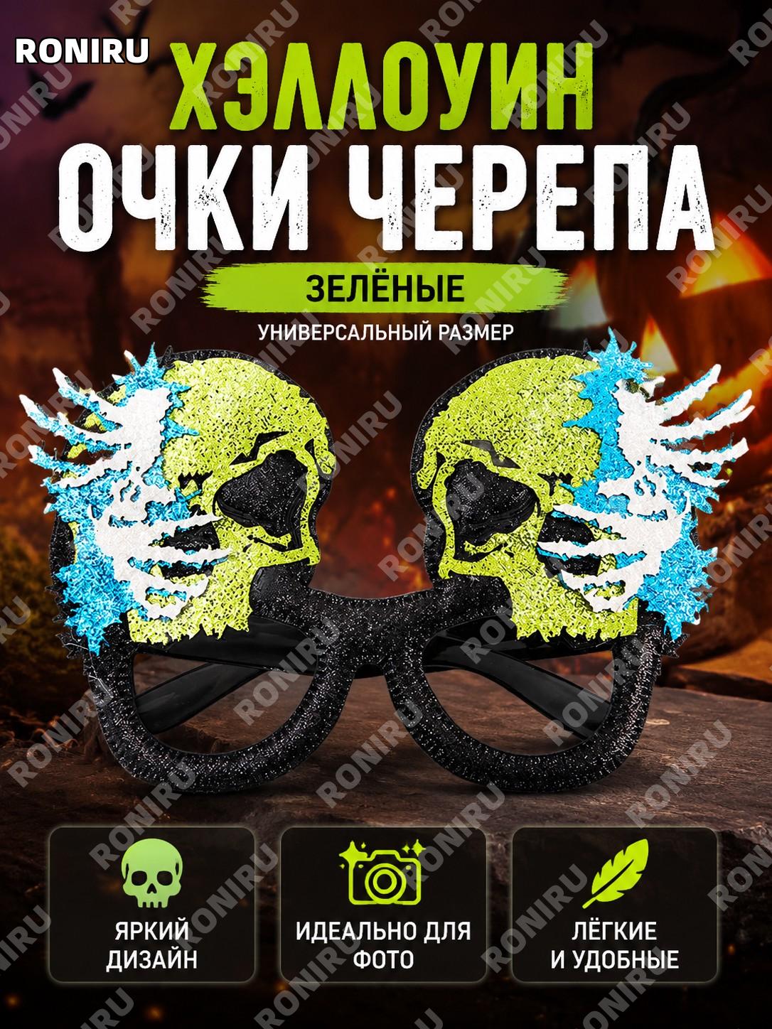 Очки декоративные с зелёным черепом WYJ71, Хэллоуин, фотобутафория, пластиковая оправа, единый размер на праздник
