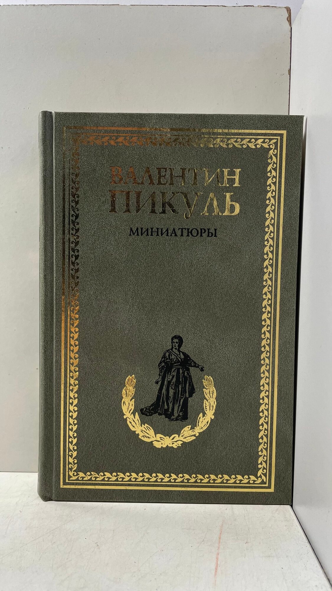 Пикуль В. С. / Миниатюры