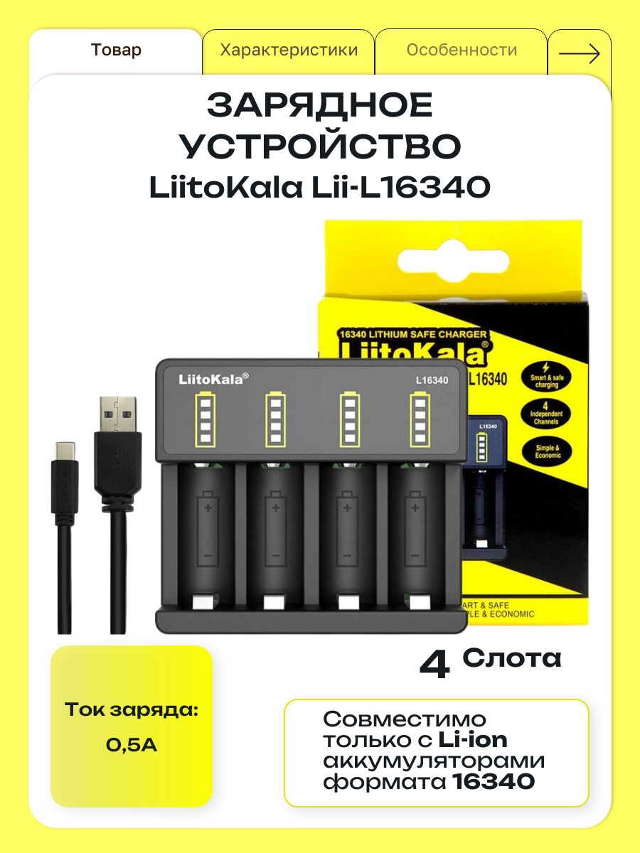 Зарядное устройство для аккумуляторов 16340 LiitoKala Lii-L16340, RCR123A, 4 слота, Li-ion 3,7 В, 500 мА