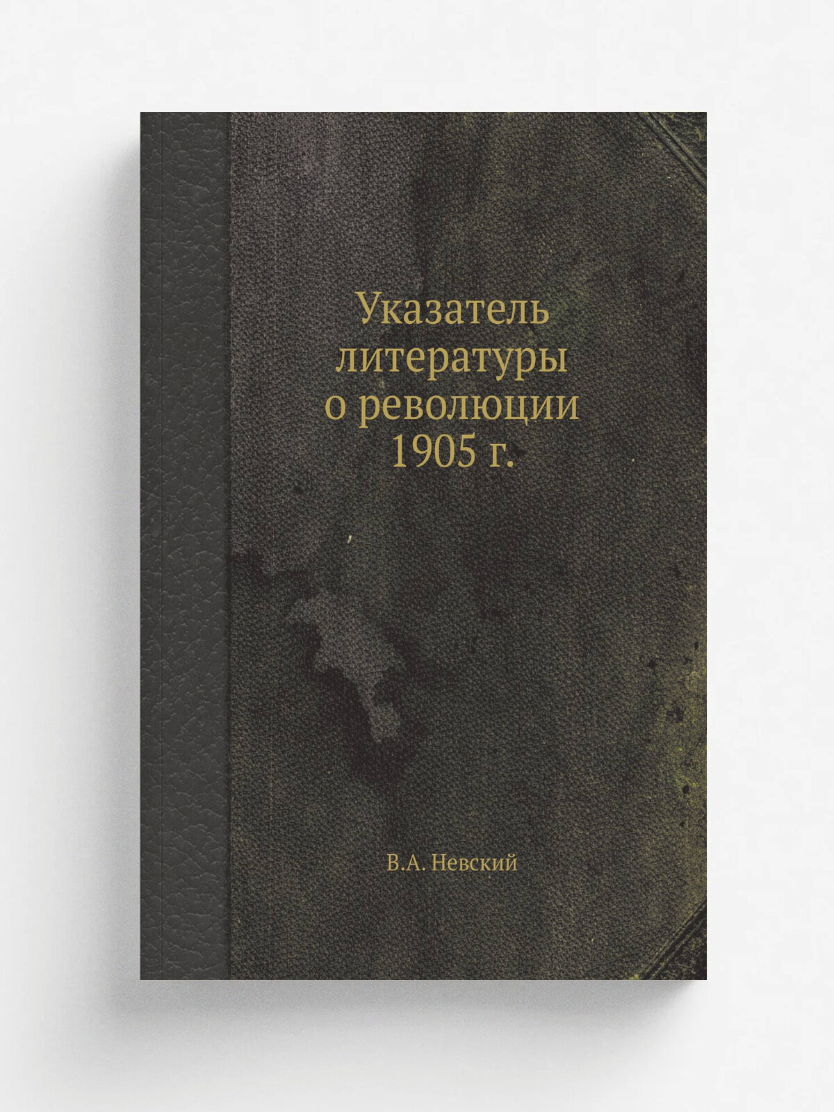 Указатель литературы о революции 1905 г.
