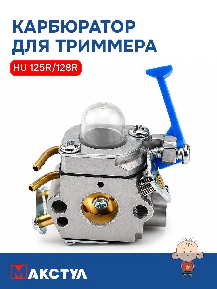 Карбюратор для косы HU128R, 125R