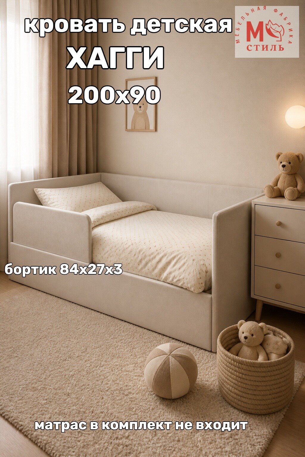 Кровать детская М-Стиль "Хагги"200х90 с защитным бортиком, без ящика для хранения, бежевая