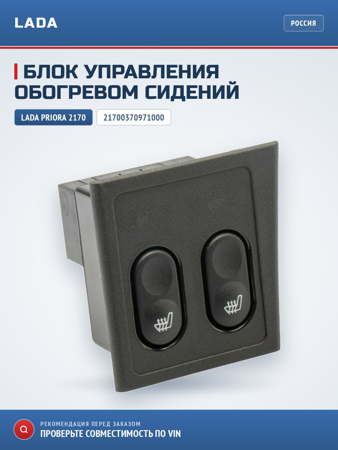 Блок управления обогревом сидений LADA 21700370971000