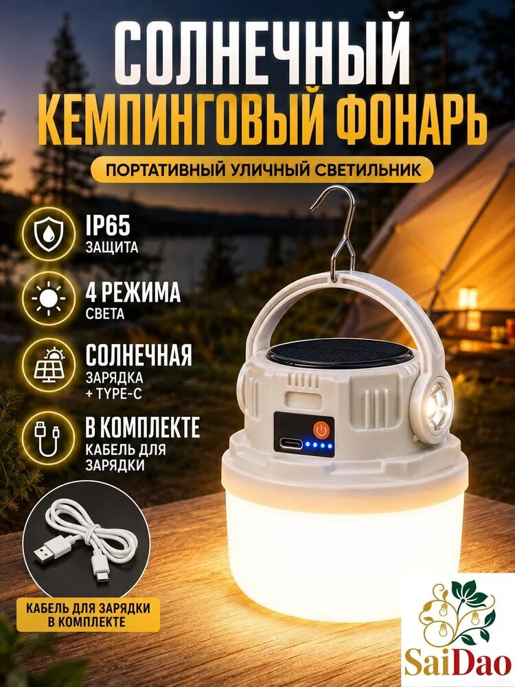 Аварийный светодиодный фонарь для кемпинга, переносной аккумуляторный светильник с солнечной зарядкой и Type-C, 4 режима, IP65