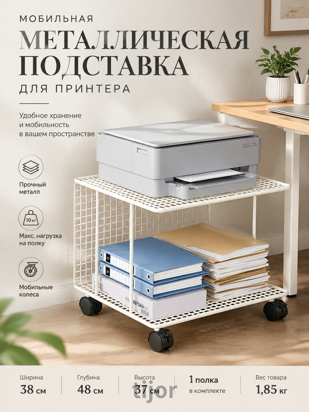 Мобильная металлическая подставка для принтера 38×48×37 см, белая