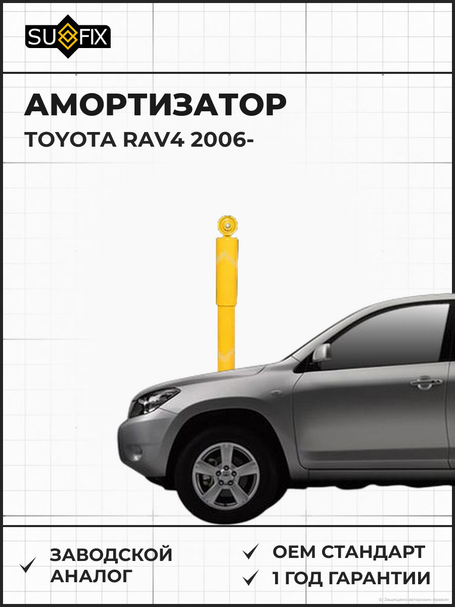 Амортизатор SUFIX SA1093 Тойота РАВ4 TOYOTA RAV4 2006